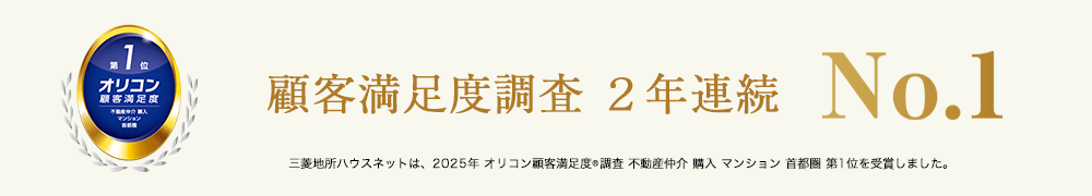 オリコン顧客満足度調査 | ザ・パークハウス成城彩景