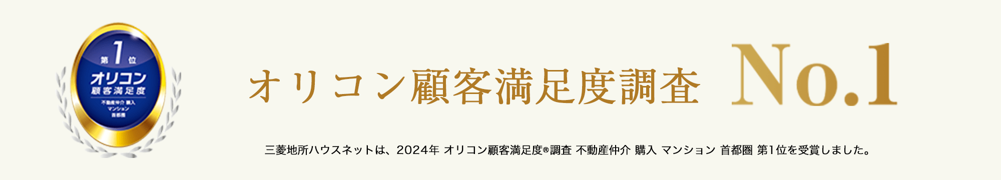 オリコン顧客満足度調査 | ザ・パークハウス成城彩景