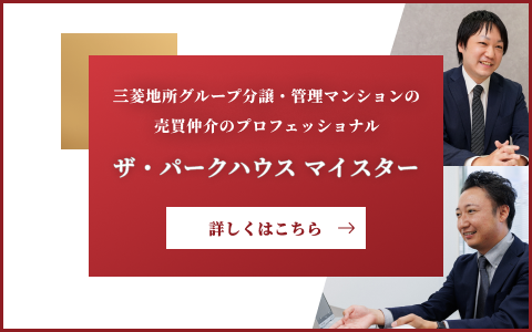 ザ・パークハウスマイスター｜ザ・パークハウス成城彩景
