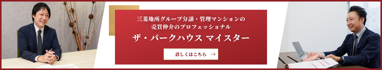 ザ・パークハウスマイスター｜ザ・パークハウス成城彩景